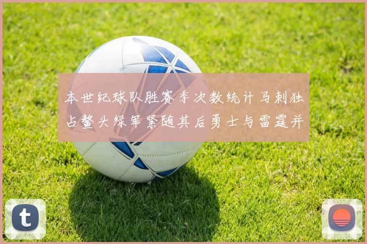 本世纪球队胜赛季次数统计马刺独占鳌头绿军紧随其后勇士与雷霆并列第三