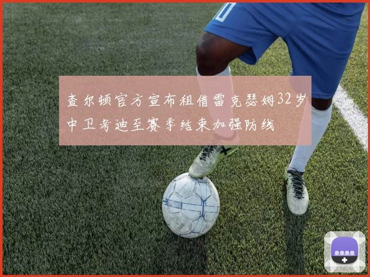 查尔顿官方宣布租借雷克瑟姆32岁中卫考迪至赛季结束加强防线