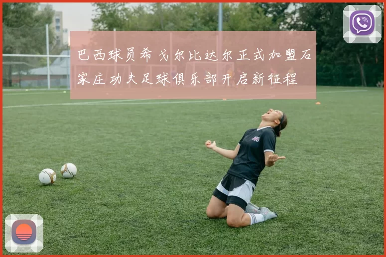 巴西球员希戈尔比达尔正式加盟石家庄功夫足球俱乐部开启新征程