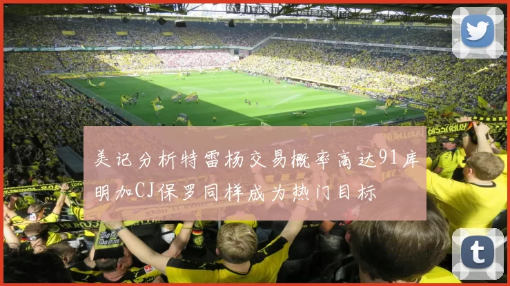 美记分析特雷杨交易概率高达91库明加CJ保罗同样成为热门目标