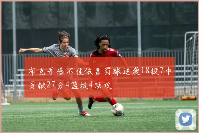 布克手感不佳依靠罚球逆袭18投7中贡献27分4篮板4助攻